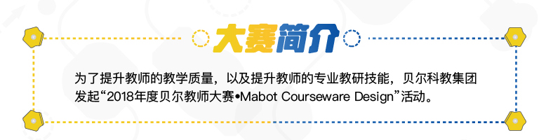 贝尔科教集团2018年度贝尔教师大赛·Mabot Courseware Design活动