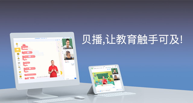 贝播课堂：打造专属直播平台，让教育触手可及